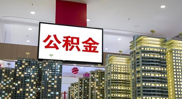 公积金个人可用余额负数_莒县公积金代办在职离职封存服务
