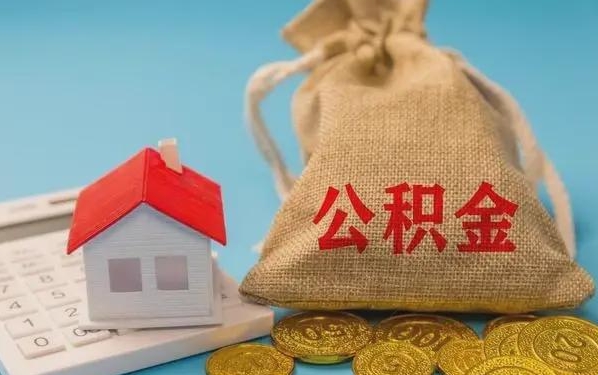 莒县公积金提取代办 莒县公积金提取代办