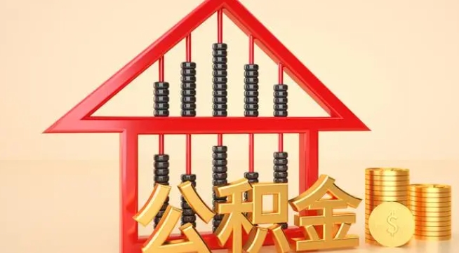 莒县公积金提取代办 莒县公积金提取代办